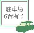 清水区 わかお歯科クリニック 駐車場