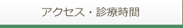 アクセス・診療時間