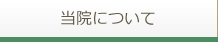 当院について