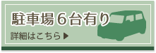 駐車場6台あり