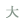 大