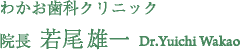 院長 若尾 雄一