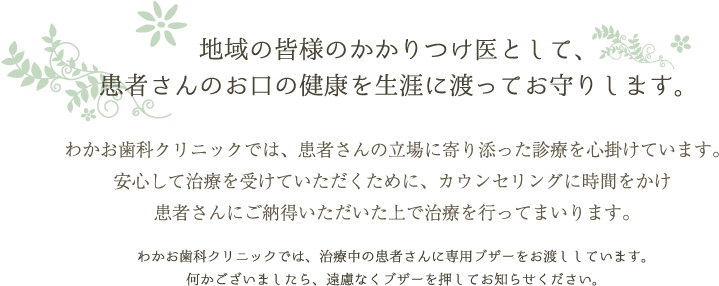 地域の皆様のかかりつけ医として、患者さんのお口の健康を生涯に渡ってお守りします。