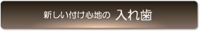 新しい付け心地の入れ歯