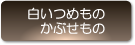 白いつめもの･かぶせもの