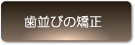 歯並びの矯正