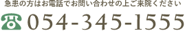 054-345-1555