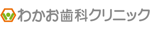 静岡市清水区の歯医者はわかお歯科クリニック | プライバシーポリシー